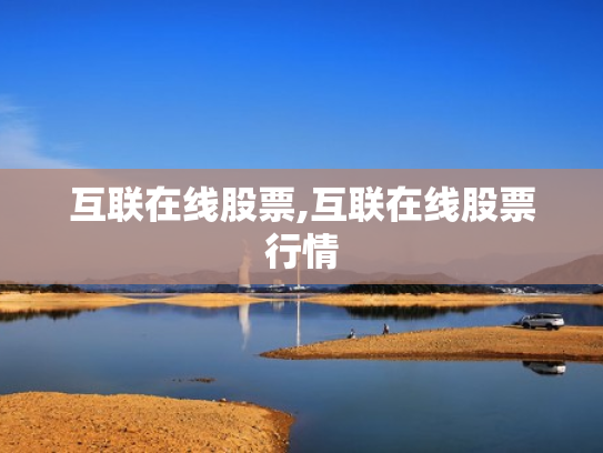 互联在线股票,互联在线股票行情