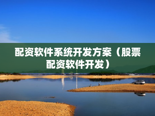 配资软件系统开发方案（股票配资软件开发）