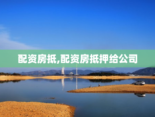 配资房抵,配资房抵押给公司