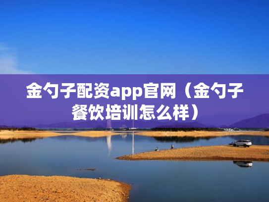 金勺子配资app官网（金勺子餐饮培训怎么样）