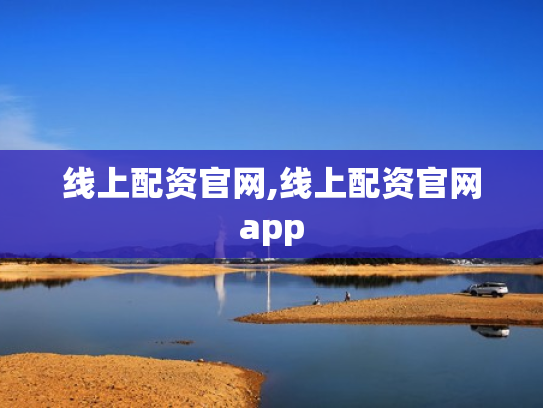 线上配资官网,线上配资官网app