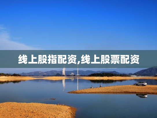 线上股指配资,线上股票配资