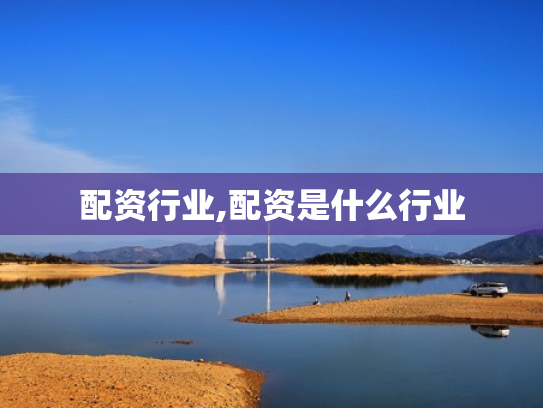 配资行业,配资是什么行业