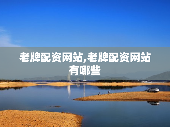老牌配资网站,老牌配资网站有哪些