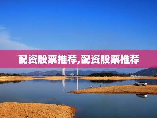 配资股票推荐,配资股票推荐