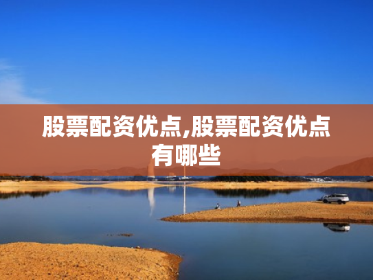 股票配资优点,股票配资优点有哪些