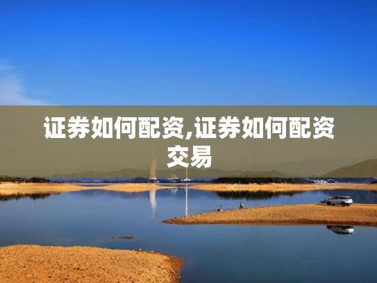证券如何配资,证券如何配资交易