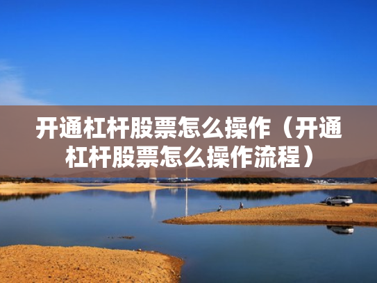 开通杠杆股票怎么操作（开通杠杆股票怎么操作流程）
