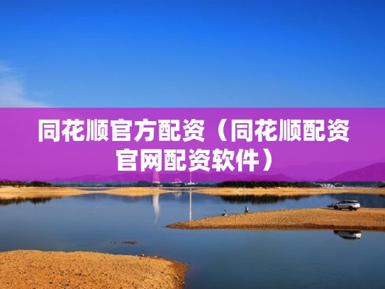 同花顺官方配资（同花顺配资官网配资软件）