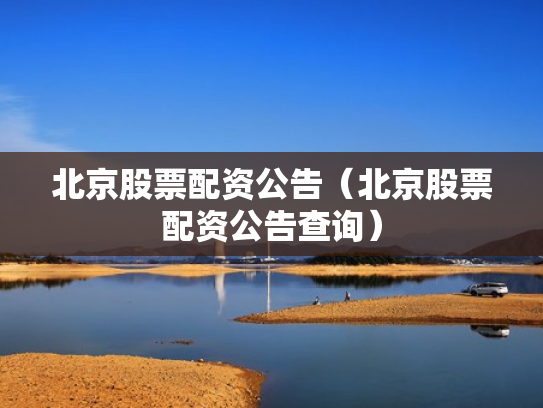 北京股票配资公告（北京股票配资公告查询）