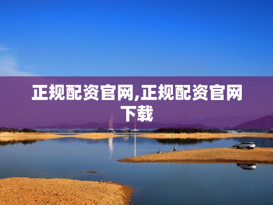 正规配资官网,正规配资官网下载