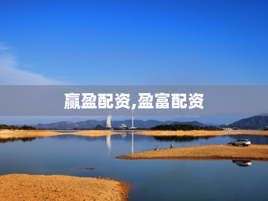 赢盈配资,盈富配资