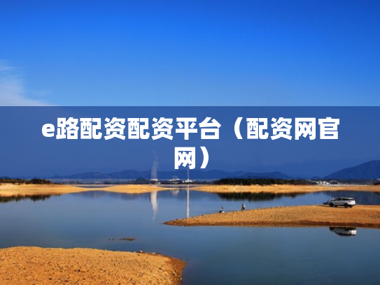 e路配资配资平台（配资网官网）