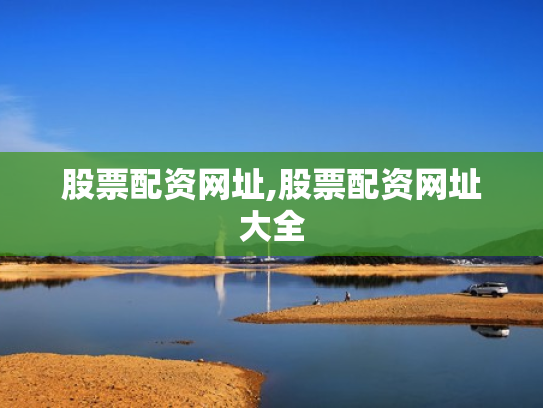 股票配资网址,股票配资网址大全