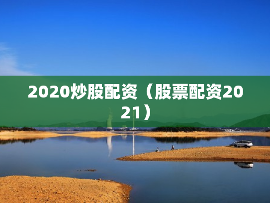 2020炒股配资（股票配资2021）