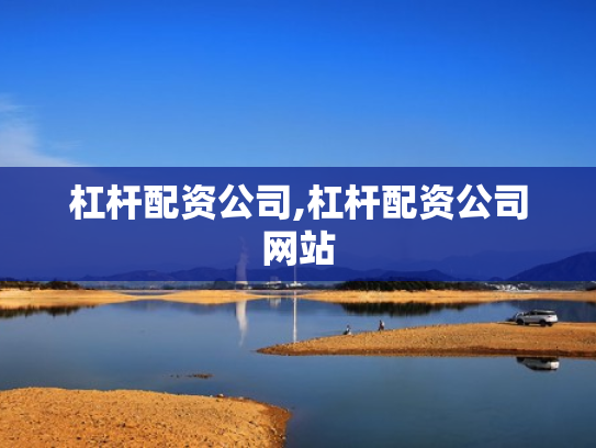 杠杆配资公司,杠杆配资公司网站
