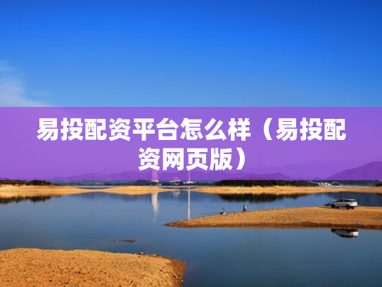 易投配资平台怎么样（易投配资网页版）