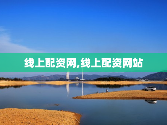 线上配资网,线上配资网站