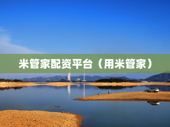 米管家配资平台（用米管家）