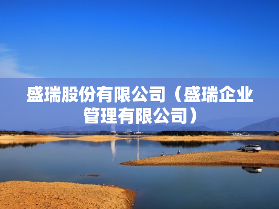 盛瑞股份有限公司（盛瑞企业管理有限公司）