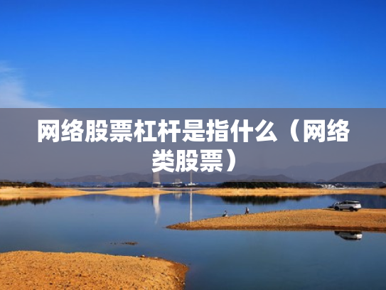网络股票杠杆是指什么（网络类股票）