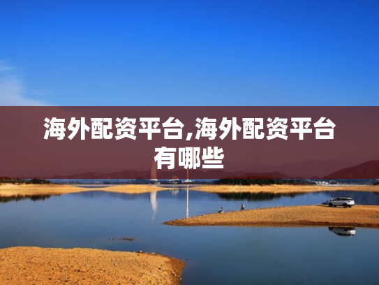 海外配资平台,海外配资平台有哪些