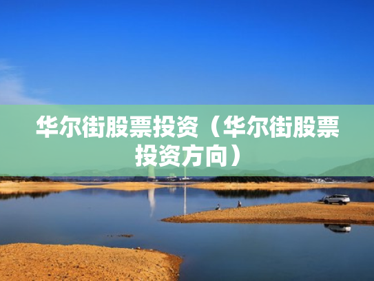 华尔街股票投资（华尔街股票投资方向）