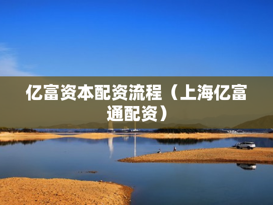 亿富资本配资流程（上海亿富通配资）