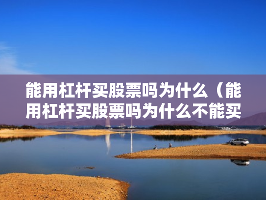 能用杠杆买股票吗为什么（能用杠杆买股票吗为什么不能买）