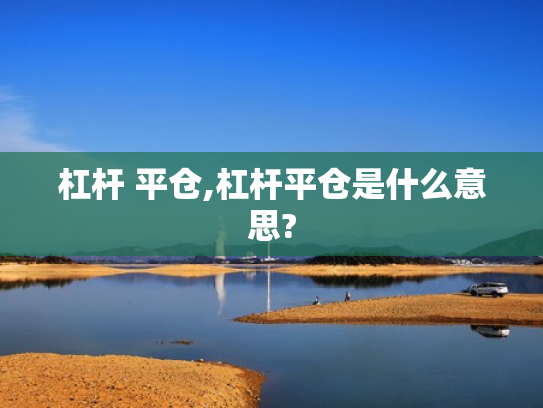 杠杆 平仓,杠杆平仓是什么意思?