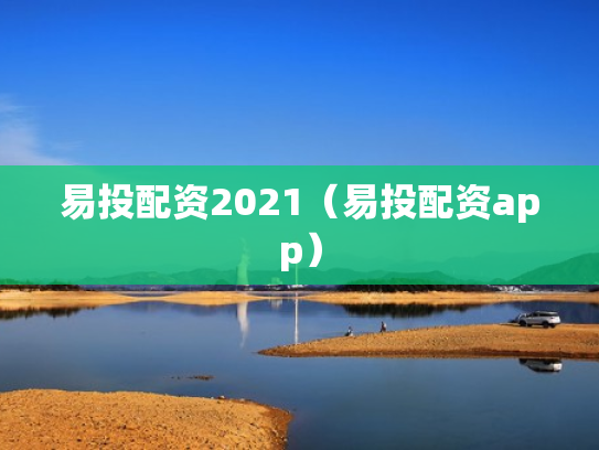 易投配资2021（易投配资app）
