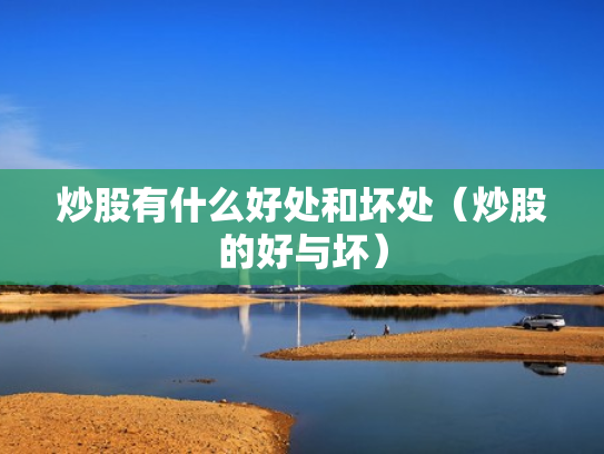 炒股有什么好处和坏处（炒股的好与坏）