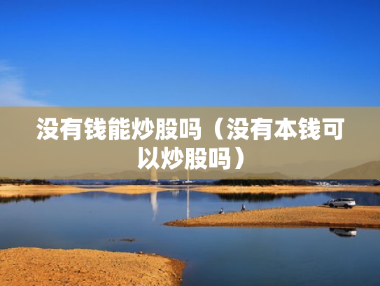 没有钱能炒股吗（没有本钱可以炒股吗）