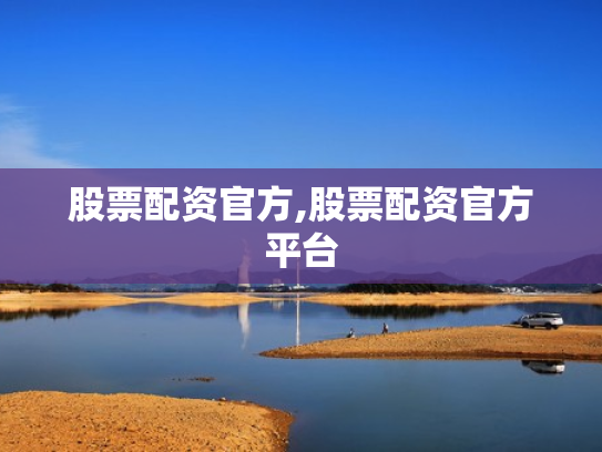 股票配资官方,股票配资官方平台