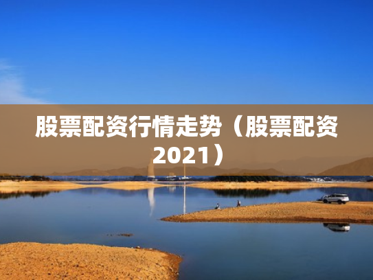 股票配资行情走势（股票配资2021）