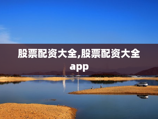 股票配资大全,股票配资大全app