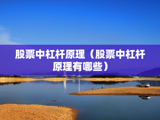 股票中杠杆原理（股票中杠杆原理有哪些）