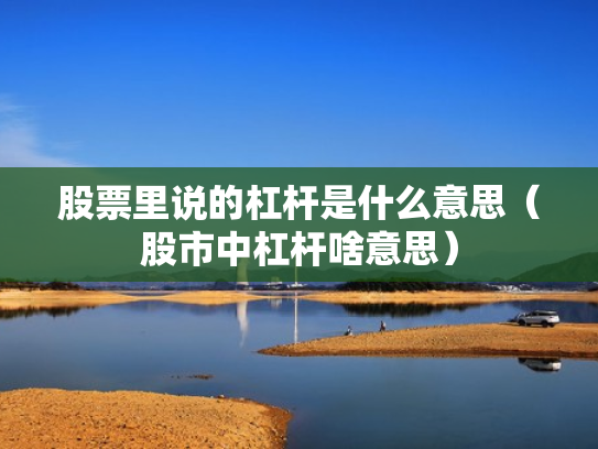 股票里说的杠杆是什么意思（股市中杠杆啥意思）
