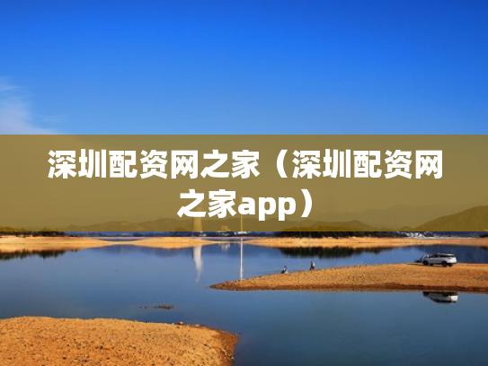 深圳配资网之家（深圳配资网之家app）