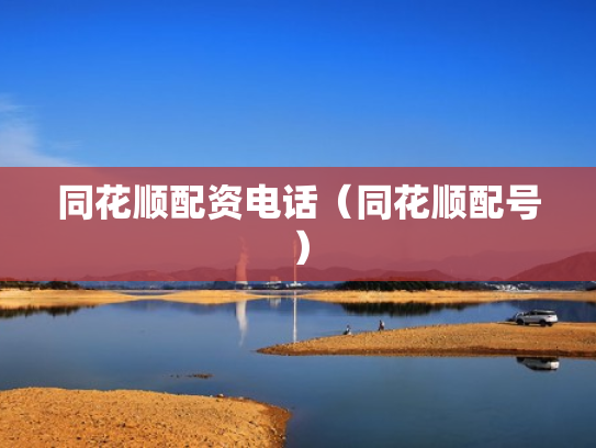 同花顺配资电话（同花顺配号）