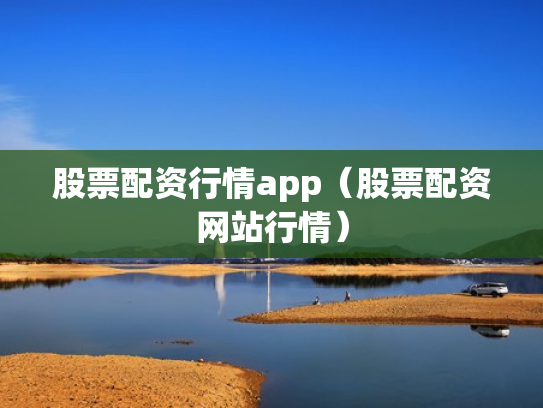 股票配资行情app（股票配资网站行情）