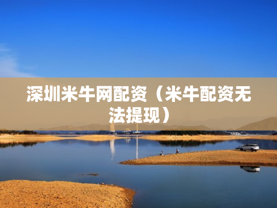 深圳米牛网配资（米牛配资无法提现）