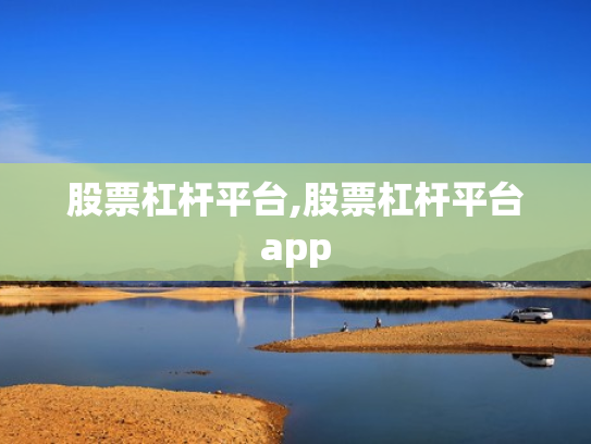股票杠杆平台,股票杠杆平台app