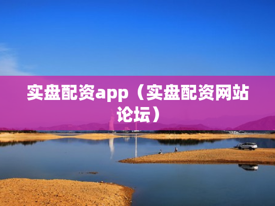 实盘配资app（实盘配资网站论坛）