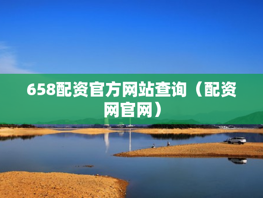 658配资官方网站查询（配资网官网）