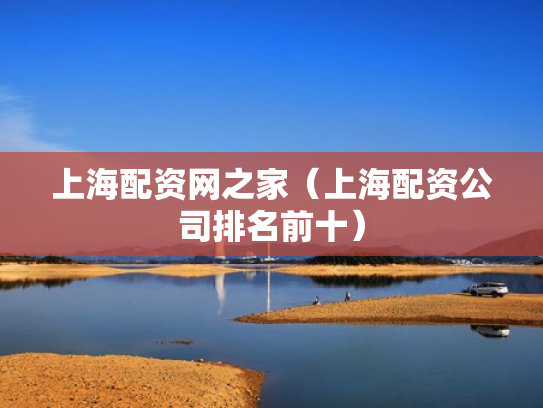 上海配资网之家（上海配资公司排名前十）