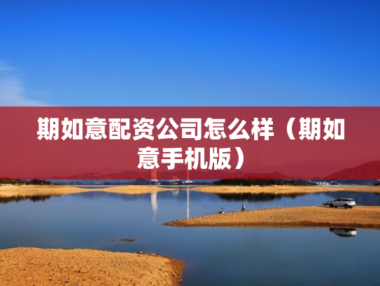 期如意配资公司怎么样（期如意手机版）