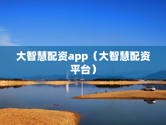 大智慧配资app（大智慧配资平台）