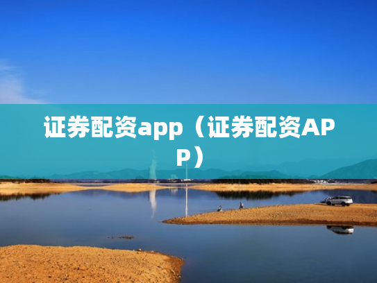 证券配资app（证券配资APP）