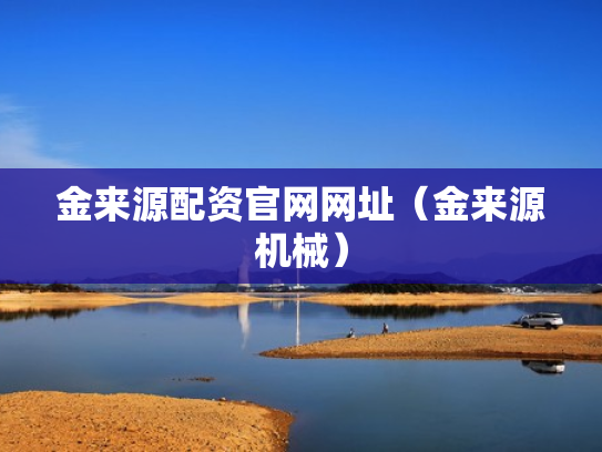 金来源配资官网网址（金来源机械）